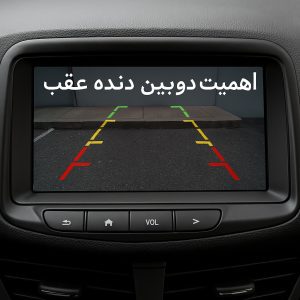 اهمیت دوربین دنده عقب هانسونگ
