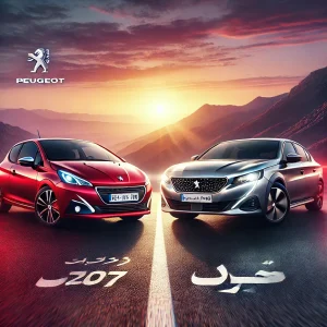 پژو ۲۰۷ و پارس