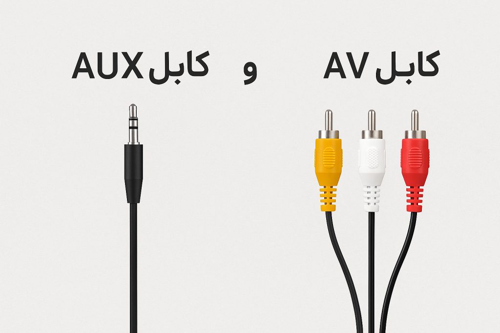 کابل AUX کابل AV