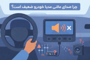 ضعیف بودن صدای مالتی مدیا