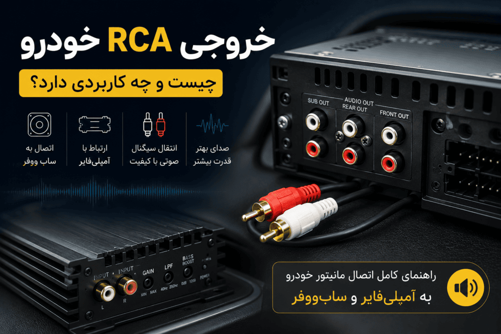 خروجی RCA خودرو