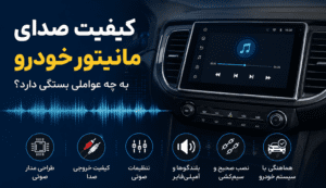 کیفیت صدای مانیتور