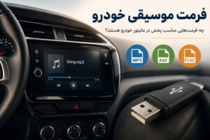 فرمت موسیقی خودرو