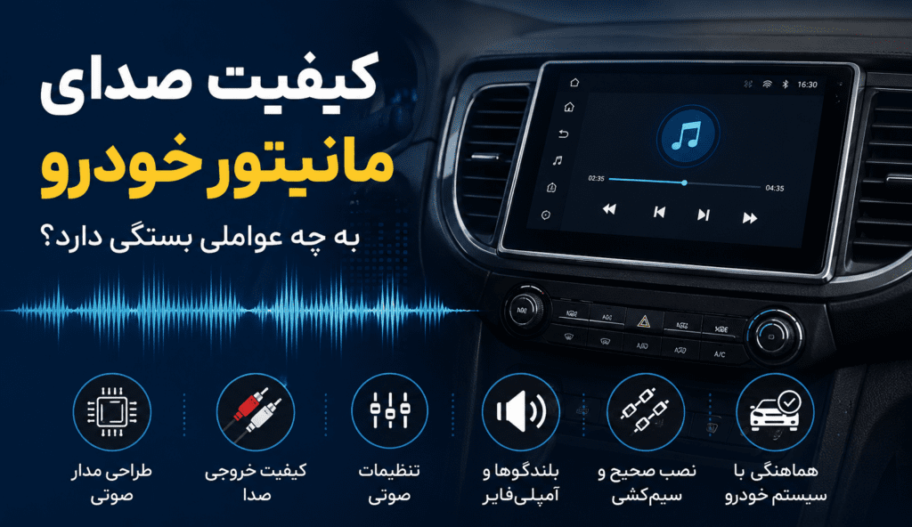 کیفیت صدای مانیتور