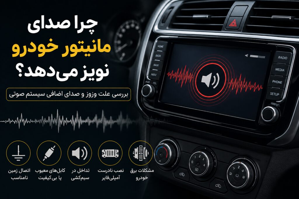 نویز مانیتور خودرو