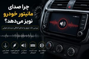 نویز مانیتور خودرو