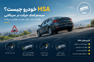 HSA خودرو